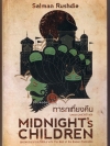 ทารกเที่ยงคืน / ซัลมาน รัชดี