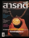 สารคดี ฉบับที่ 268