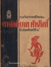 แบบเรียนวรรณคดีไทยเรื่อง สามัคคีเภทคำฉันท์ (หนังสือดี 100 เล่ม)