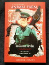 แอนิมอล ฟาร์ม ฉบับ 2 ภาษา (หนังสือใหม่)