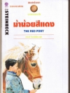 ม้าน้อยสีแดง (The Red Pony)