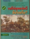 เจดีย์ยุทธหัตถีมีจริงหรือ? **หนังสือถูกต่อต้านและหยุดเผยแพร่