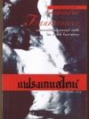แฟรงเกนสไตน์ หรือโพรมีธีอุสยุคใหม่