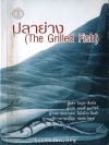 ปลาย่าง (The Grilled Fish)