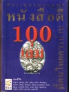 สารานุกรมแนะนำหนังสือดี 100 เล่ม ที่คนไทยควรอ่าน