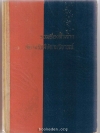 รวมเรื่องสั้นจากสยามรัฐสัปดาหวิจารณ์