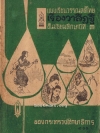 แบบเรียนวรรณคดีไทยเรื่อง วาสิฏฐี (หนังสือดี 100 เล่ม)
