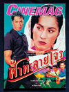 CINEMAG ฉบับที่ 154 (ฉบับพิเศษ 'ฟ้าทะลายโจร')
