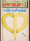 เคหาสน์ดาว **พิมพ์ครั้งแรก