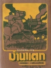 บ้านแตก (A House Divided)