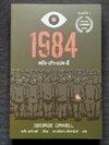 1984 มหานครแห่งความคับแค้น (หนังสือใหม่)