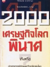 ค.ศ.2000 เศรษฐกิจโลกพินาศ จริงหรือ **มีลายเซ็นผู้เขียน