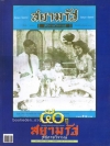 สยามรัฐสัปดาหวิจารณ์ ฉบับพิเศษครบ 50 ปี