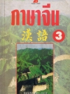 ภาษาจีน 3