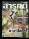 สารคดี ฉบับที่ 279