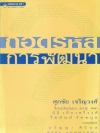 ถอดรหัสการพัฒนา