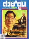 ต่วย'ตูน ปีที่ 38 เล่มที่ 14 (ปก สุเมธ แสงนิ่มนวล)