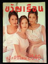 ขวัญเรือน ฉบับที่ 603 **มีบทสัมภาษณ์ 'รงค์ วงษ์สวรรค์