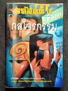 รหัสคดี # 18 กลโจรกรรม