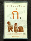 เทป เก่ง (ไปโรงเรียน) : Live Concert หลังบ้านเก่ง