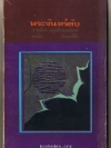 พระจันทร์ดับ **ผลงานเล่มแรกของ วาณิช จรุงกิจอนันต์