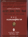ลอร์ด ออฟ เดอะ ริงส์ ตอน หอคอยคู่พิฆาต **ปกแข็ง พิมพ์ครั้งแรก