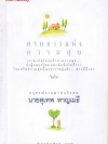 สายธารแห่งความสุข (อนุสรณ์งานฌาปนกิจ นายสุเทพ หาญเมธี)
