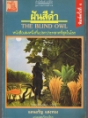 ฝันสีดำ (The Blind Owl)