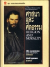 ศาสนาและศีลธรรม (ปกแข็ง)