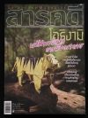 สารคดี ฉบับที่ 299