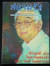 สยามรัฐสัปดาหวิจารณ์ : คึกฤทธิ์ 91 **มีงานเขียนของ 'รงค์ วงษ์สวรรค์