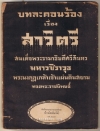ที่ระลึกงานพระราชทานเพลิง ท้าววนิดาพิจาริณี พ.ศ.2478 (บทละคอนร้องเรื่อง สาวิตรี)