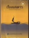 เรืองแสงดาว (รวมเรื่องสั้นเด่นของนักเขียนดังระดับคุณภาพ)