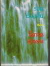 รวมเรื่องสั้นของ โสภาค สุวรรณ
