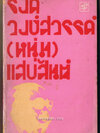 'รงค์ วงษ์สวรรค์ (หนุ่ม) แสบสันต์