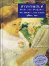 สาวทรงเสน่ห์ (Pride and Prejudice)