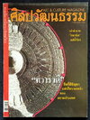 ศิลปวัฒนธรรม ปีที่ 20 ฉบับที่ 11