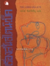 เดอะ ลอง แวลลีย์ (The Long Valleys)