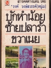 บักหำน้อย : ซ้ายปลาร้า ขวาเนย