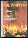 ศิลปวัฒนธรรม ปีที่ 20 ฉบับที่ 10
