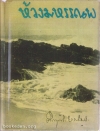 ห้วงมหรรณพ **พิมพ์ครั้งแรก
