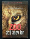 Zoo สัตว์ สยอง โลก