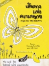 เส้นทางแห่งความหมาย (Hope for the Flowers)