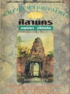 เสียงหัวเราะและน้ำตาในศิลานคร ... บันทึกการเดินทาง โดย กฤษณา อโศกสิน