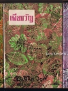 สี่ดรุณี + เมียขวัญ + วัยสวาท