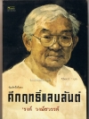 คึกฤทธิ์แสบสันต์