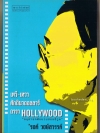 เทวี-เทวา ศักดินาดอลลาร์ ดารา HOLLYWOOD