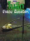 ในลึก (รอบสุดท้ายรางวัลซีไรต์ ปี 2543)