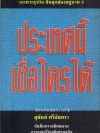 ประเทศนี้เชื่อใครได้