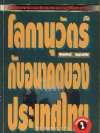 โลกานุวัตรกับอนาคตของประเทศไทย